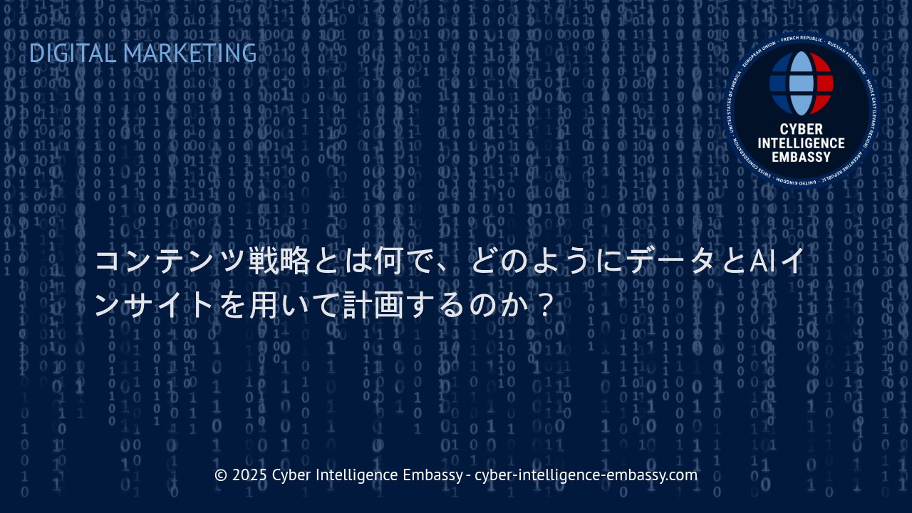 データとAIインサイトを活用した成果重視のコンテンツ戦略策定法
