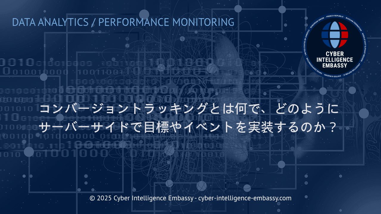 ビジネス価値を最大化する：サーバーサイドでのコンバージョントラッキング実践ガイド