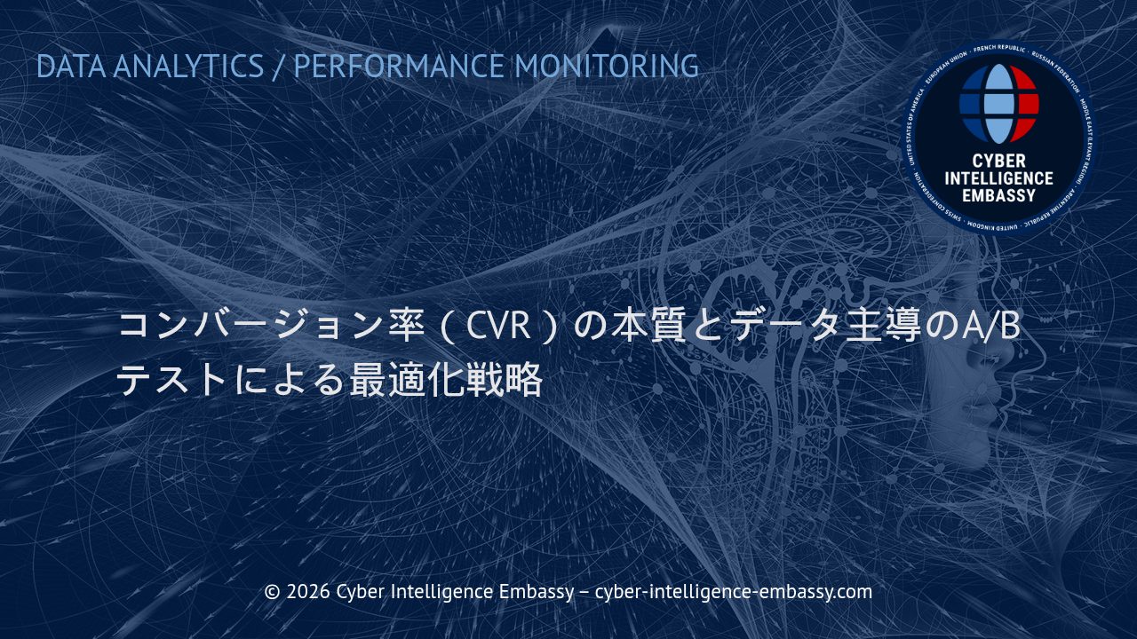 コンバージョン率（CVR）の本質とデータ主導のA/Bテストによる最適化戦略