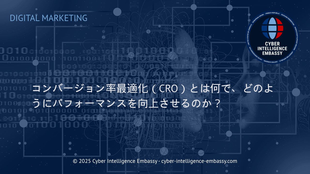 ビジネス成長を加速するコンバージョン率最適化（CRO）の実践ガイド