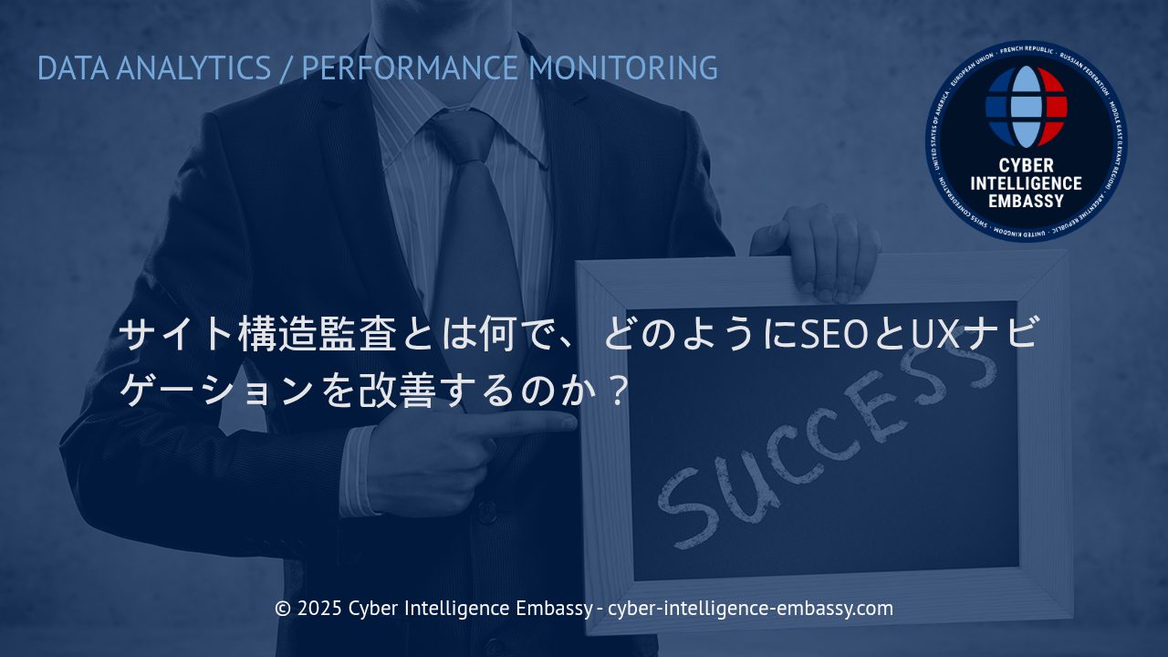 サイト構造監査で実現するSEOとUXナビゲーション最適化の実際