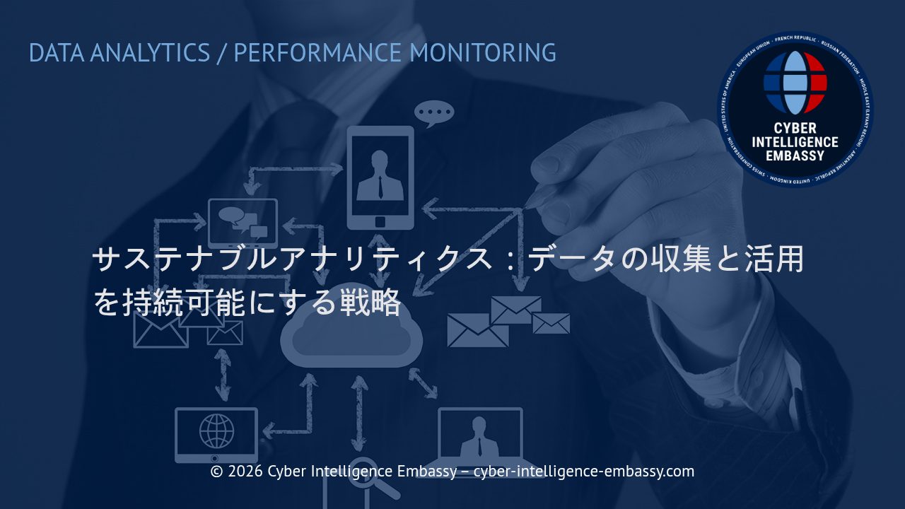 サステナブルアナリティクス：データの収集と活用を持続可能にする戦略
