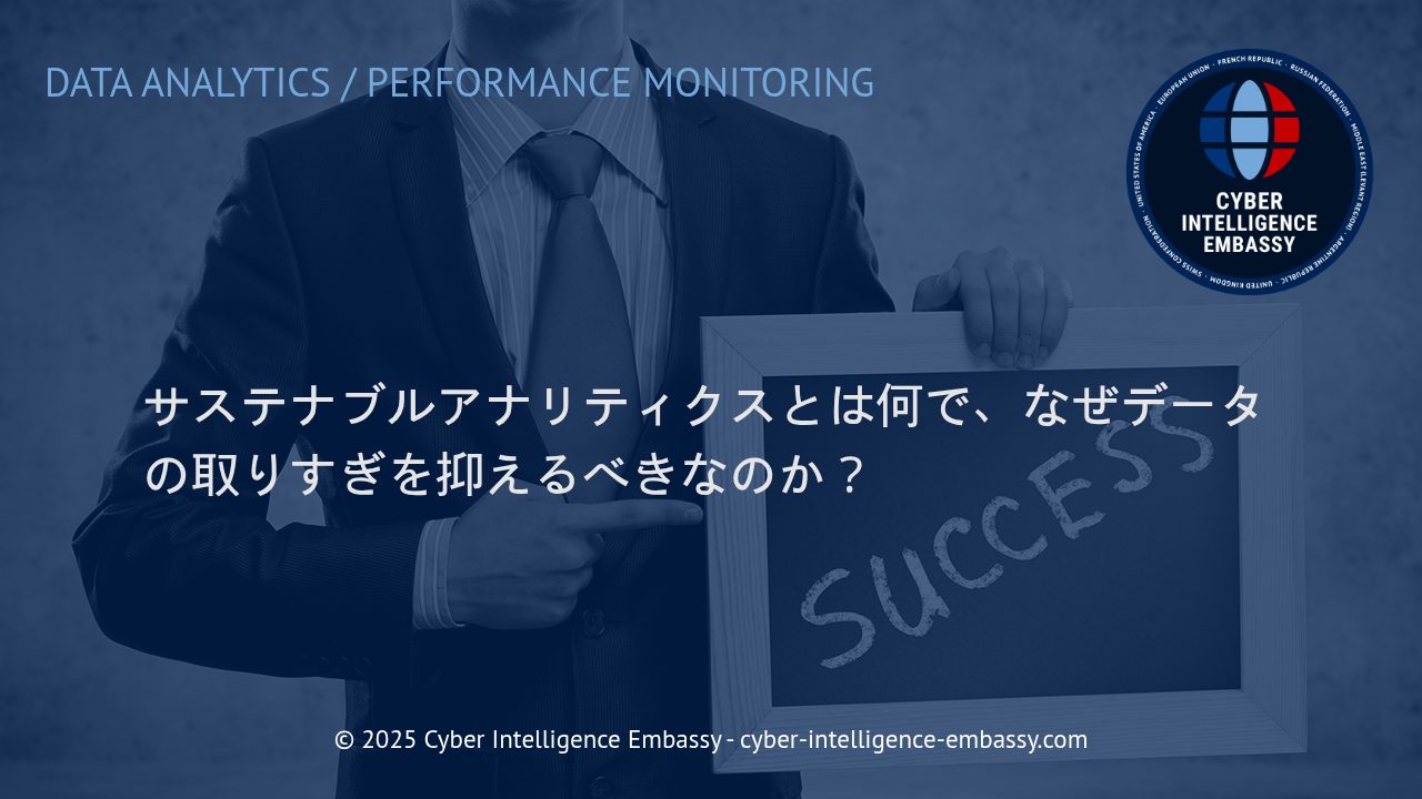 サステナブルアナリティクス：データの収集と活用を持続可能にする戦略
