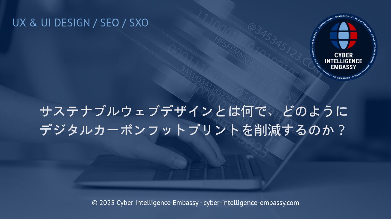 サステナブルウェブデザイン：デジタル社会の新たな環境配慮とカーボンフットプリント削減への取り組み