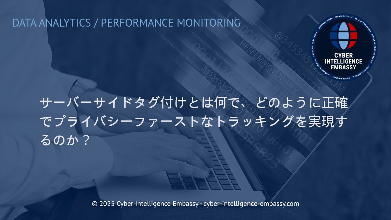 ビジネスの持続的成長を支えるサーバーサイドタグ付けの真価