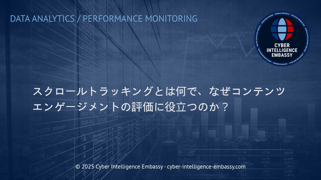 スクロールトラッキングで読み解くユーザーエンゲージメントの真価