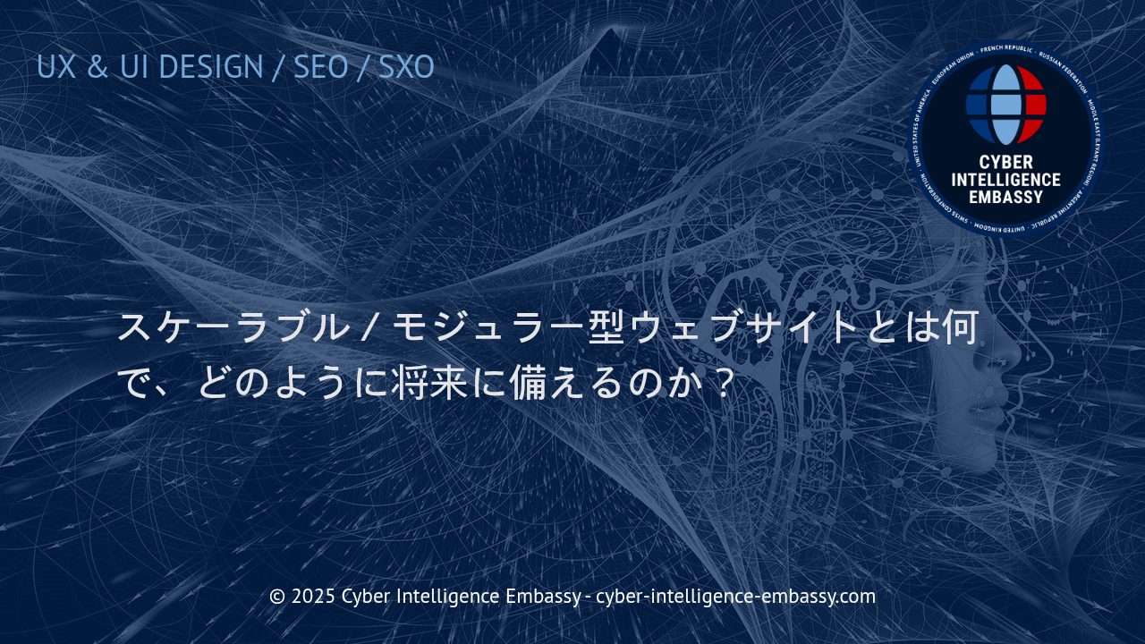 モジュラー型・スケーラブルウェブサイトの真価：将来に強いデジタル基盤の作り方