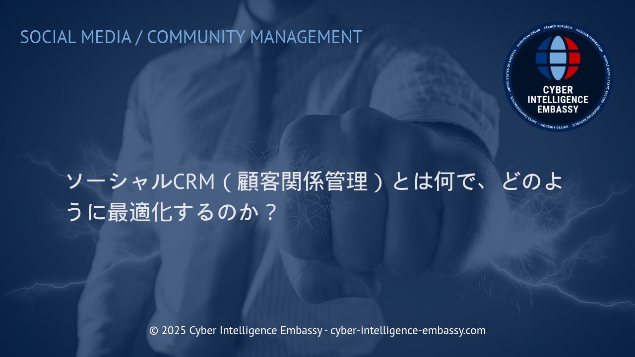 ソーシャルCRMをビジネス成長に活かす最新戦略と最適化手法