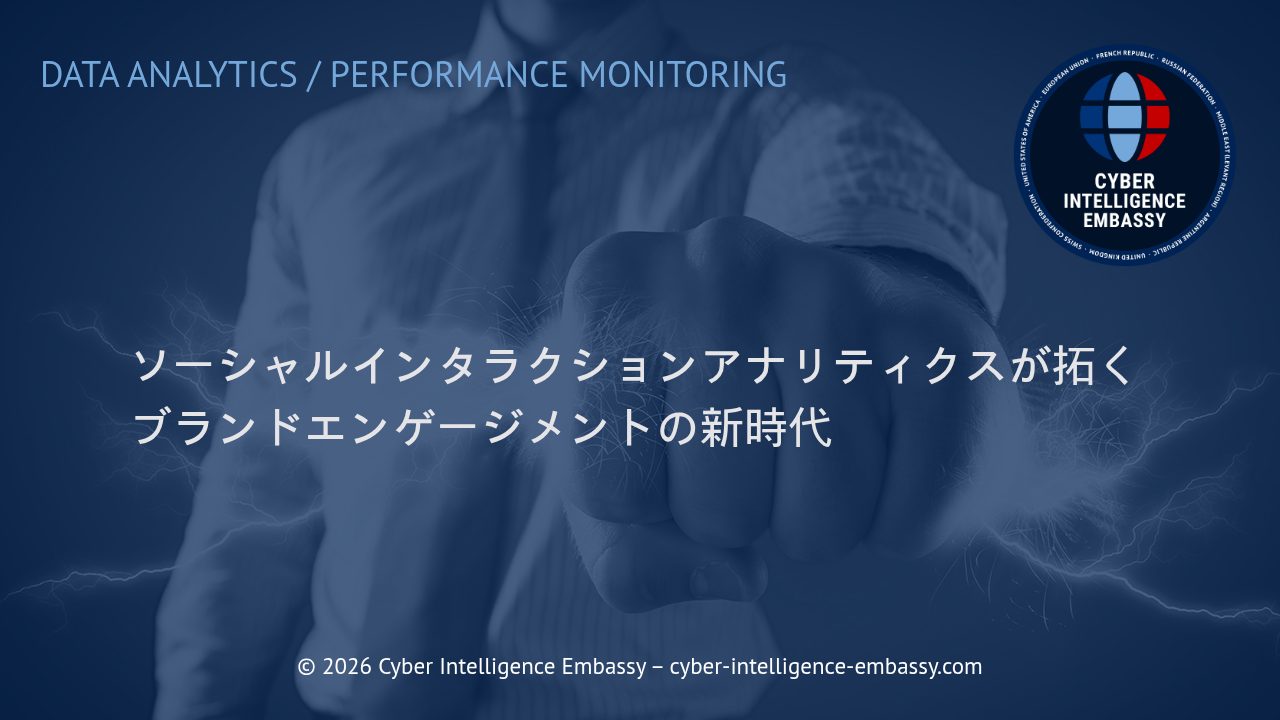 ソーシャルインタラクションアナリティクスが拓くブランドエンゲージメントの新時代