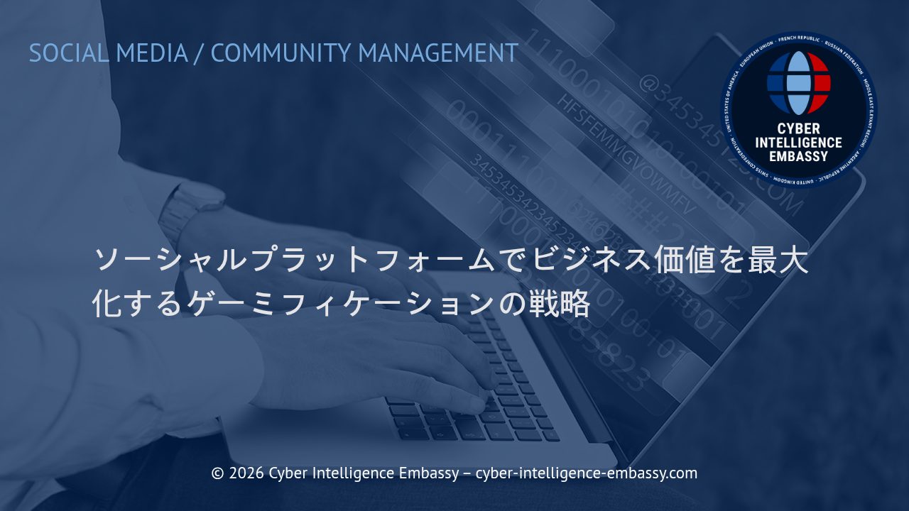 ソーシャルプラットフォームでビジネス価値を最大化するゲーミフィケーションの戦略