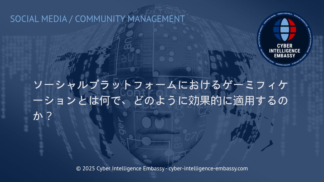 ソーシャルプラットフォームでビジネス価値を最大化するゲーミフィケーションの戦略