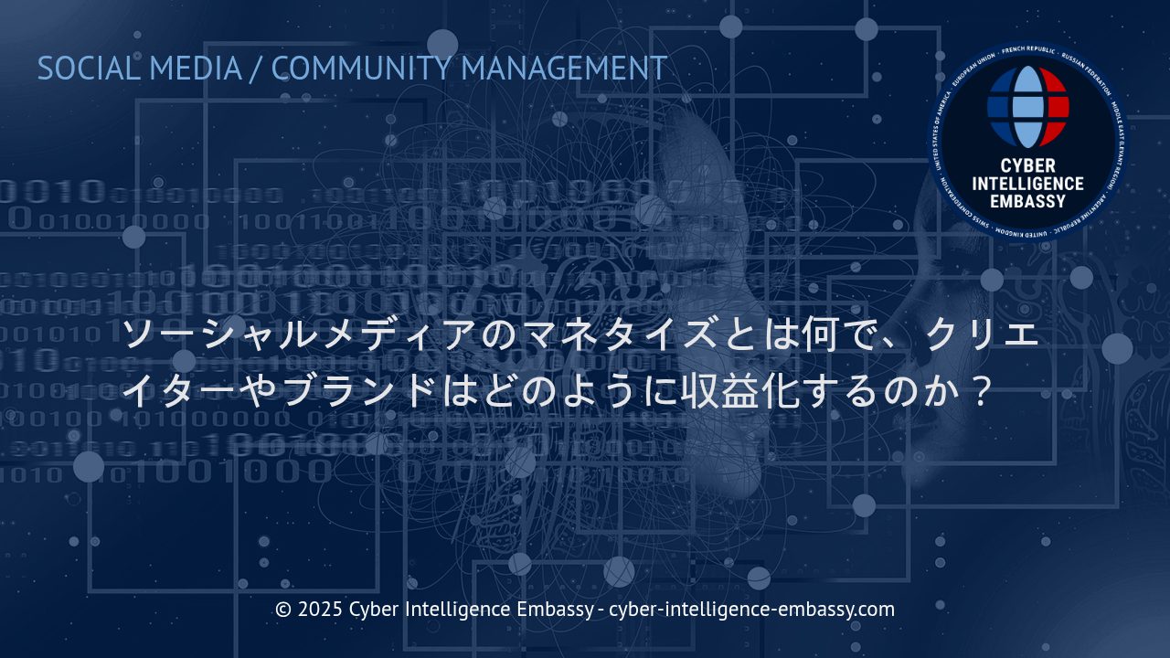 ソーシャルメディア収益化：クリエイターとブランドのための最新戦略ガイド