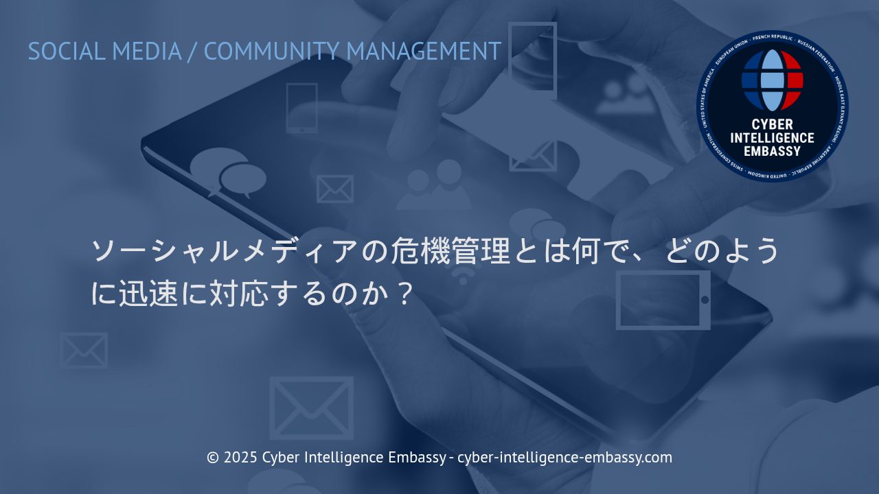 ビジネスを守るためのソーシャルメディア危機管理戦略