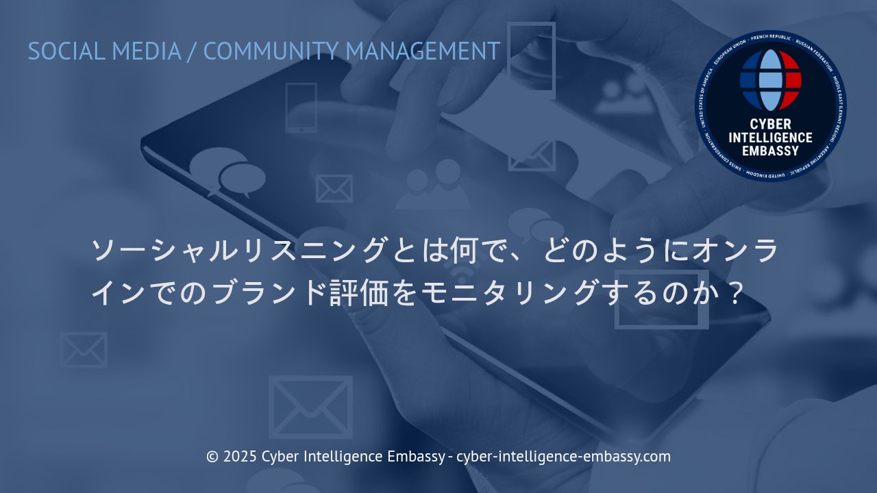 ソーシャルリスニングで強化するオンラインブランド価値：手法と成功事例