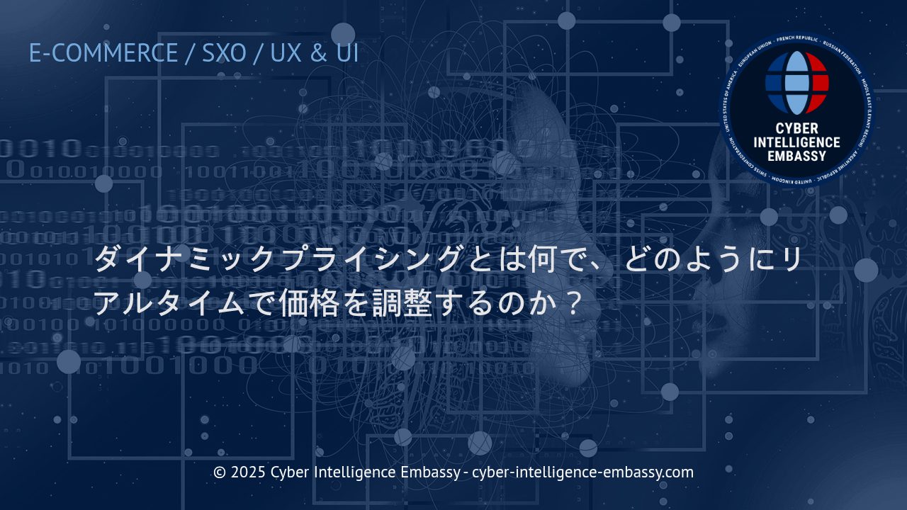 ダイナミックプライシングの仕組みとリアルタイム価格調整の最前線