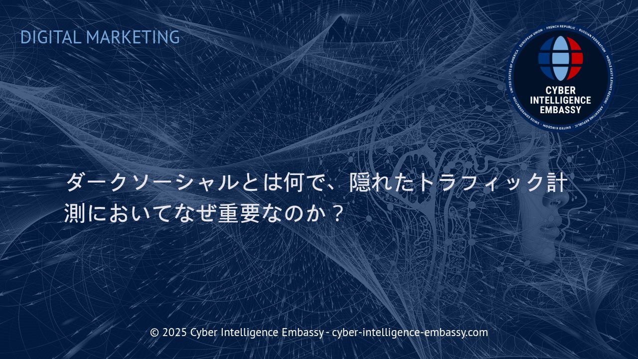 ダークソーシャルがもたらすビジネスの盲点：見えないトラフィックを解明する