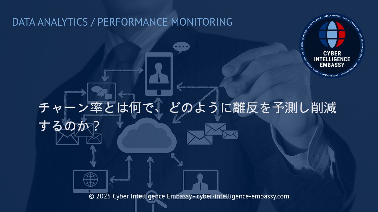 チャーン率の本質と効率的な離反防止戦略：データ活用によるビジネス成長の鍵