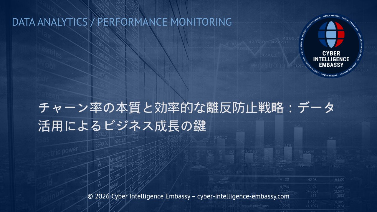 チャーン率の本質と効率的な離反防止戦略：データ活用によるビジネス成長の鍵