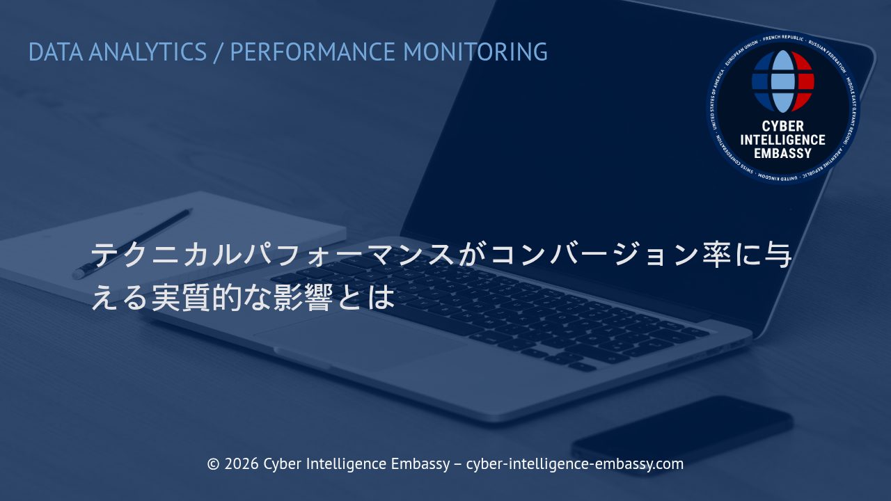 テクニカルパフォーマンスがコンバージョン率に与える実質的な影響とは