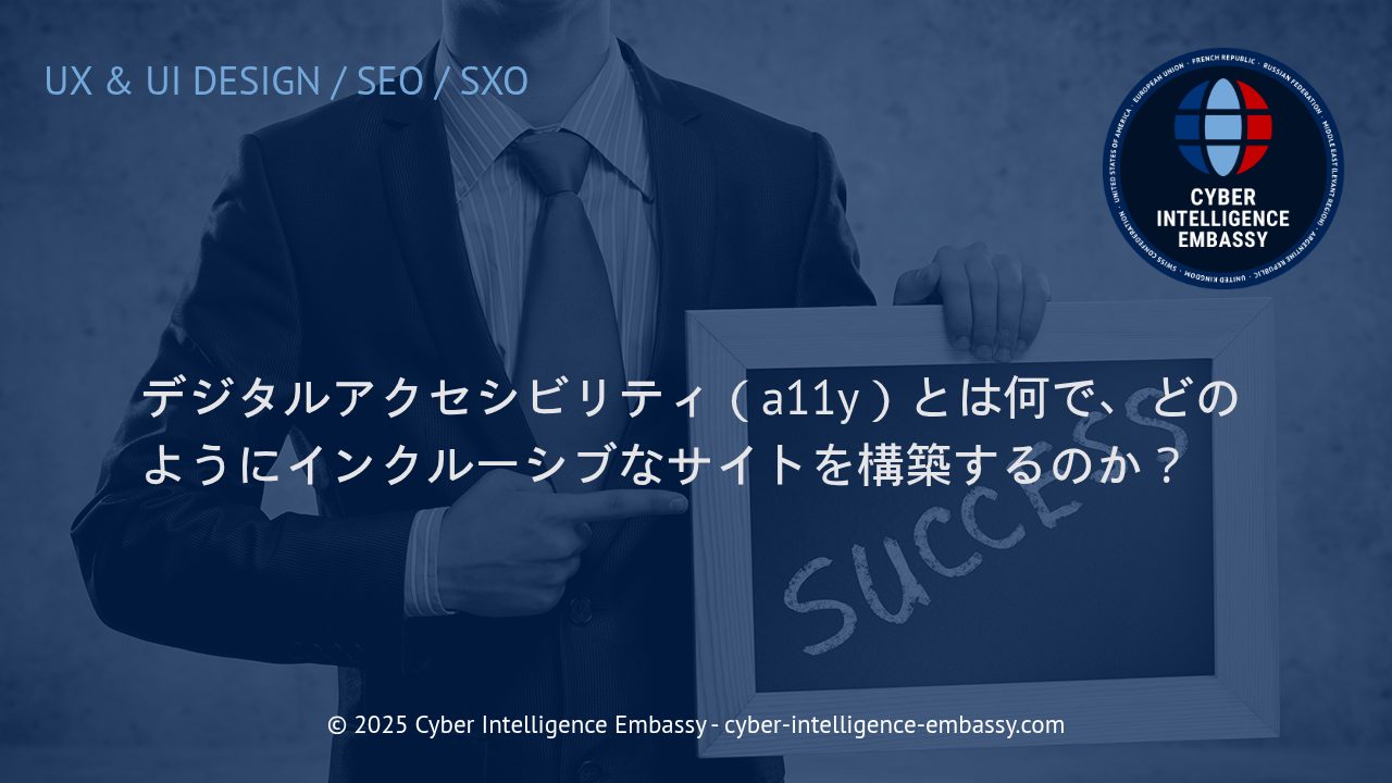 デジタルアクセシビリティの本質と、インクルーシブなウェブサイト実践ガイド