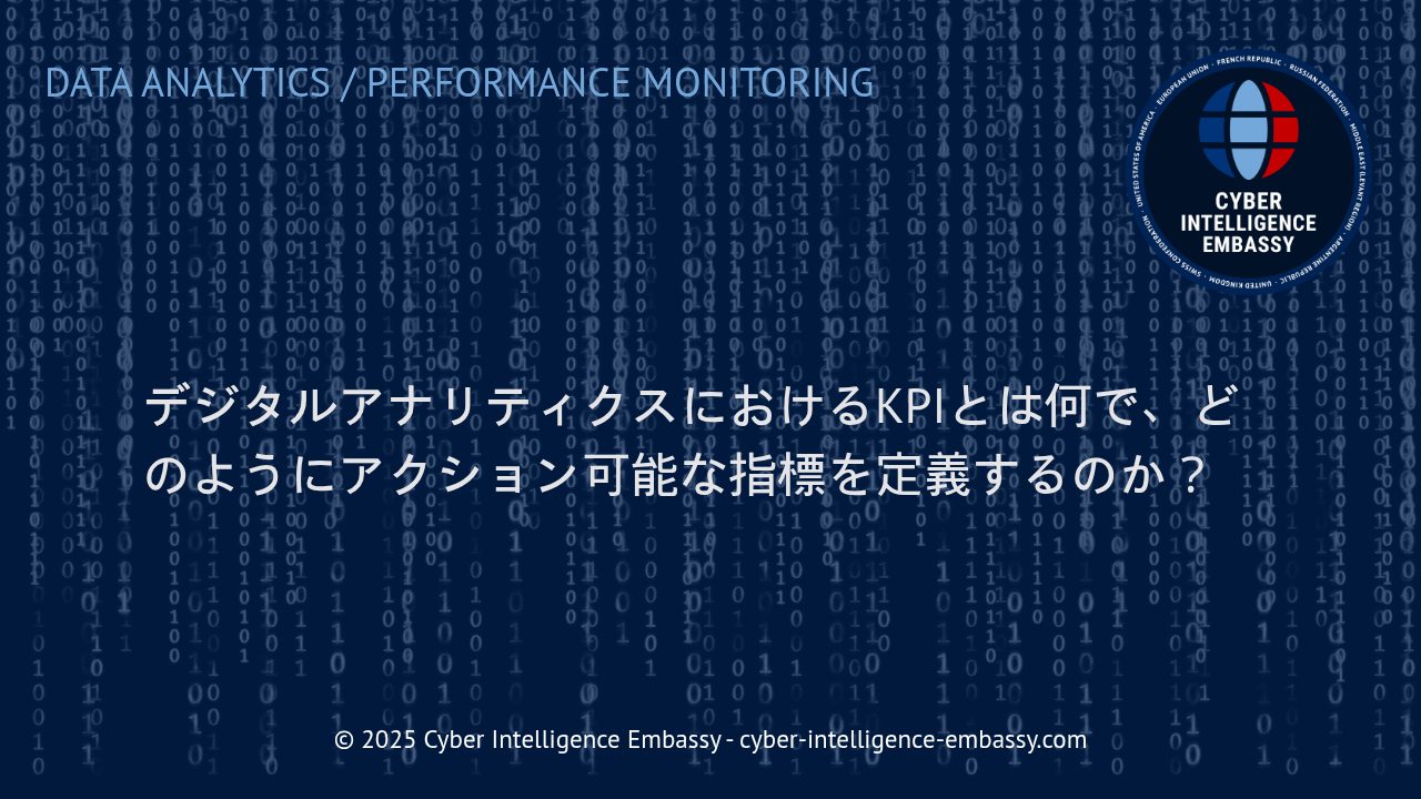 デジタルアナリティクスにおけるKPIの最適な設定と、実効性の高い指標の定義手法