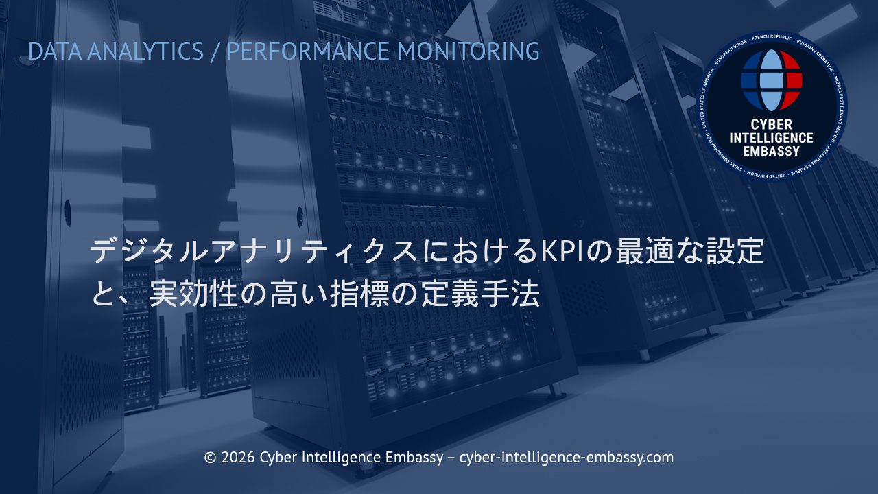 デジタルアナリティクスにおけるKPIの最適な設定と、実効性の高い指標の定義手法