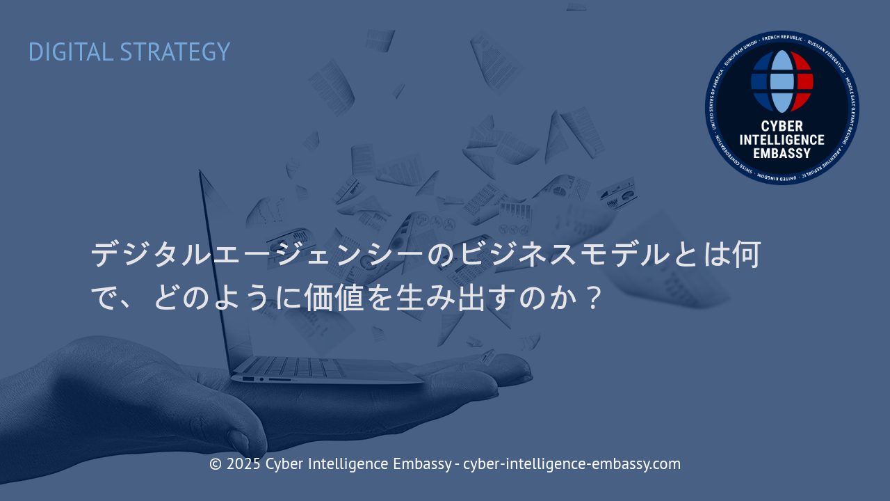 デジタルエージェンシーのビジネスモデルを徹底解剖：価値創出の仕組みと実践