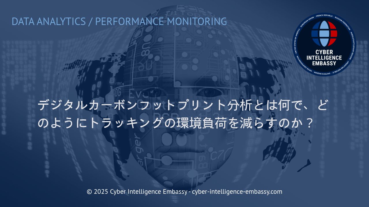 デジタルカーボンフットプリント分析で実現する、持続可能なトラッキングの未来