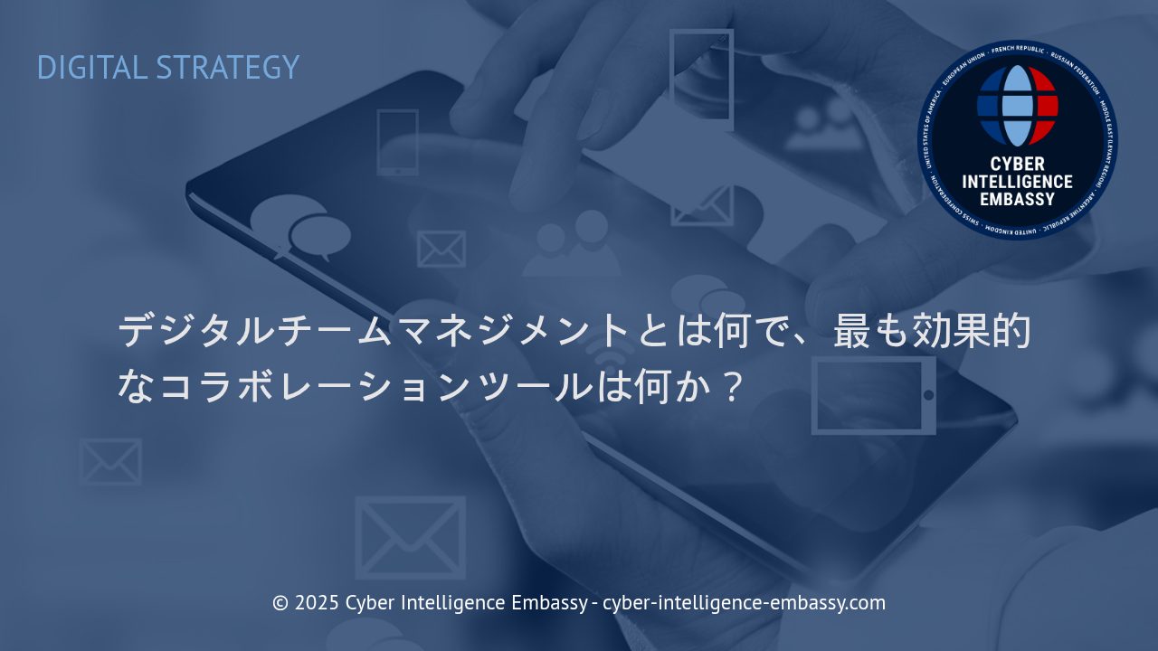デジタル時代のチームマネジメントと最適なコラボレーションツールの選び方