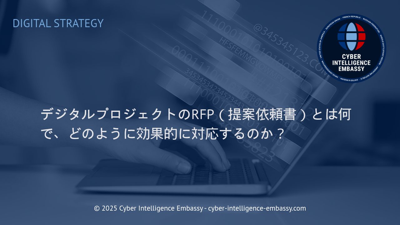デジタルプロジェクトにおけるRFP（提案依頼書）：成功へ導く対応戦略と実践ポイント