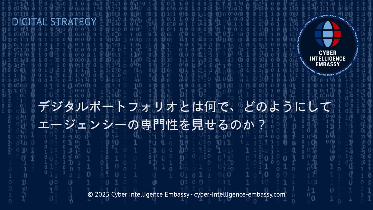 デジタルポートフォリオで強化するエージェンシーの専門性と信頼