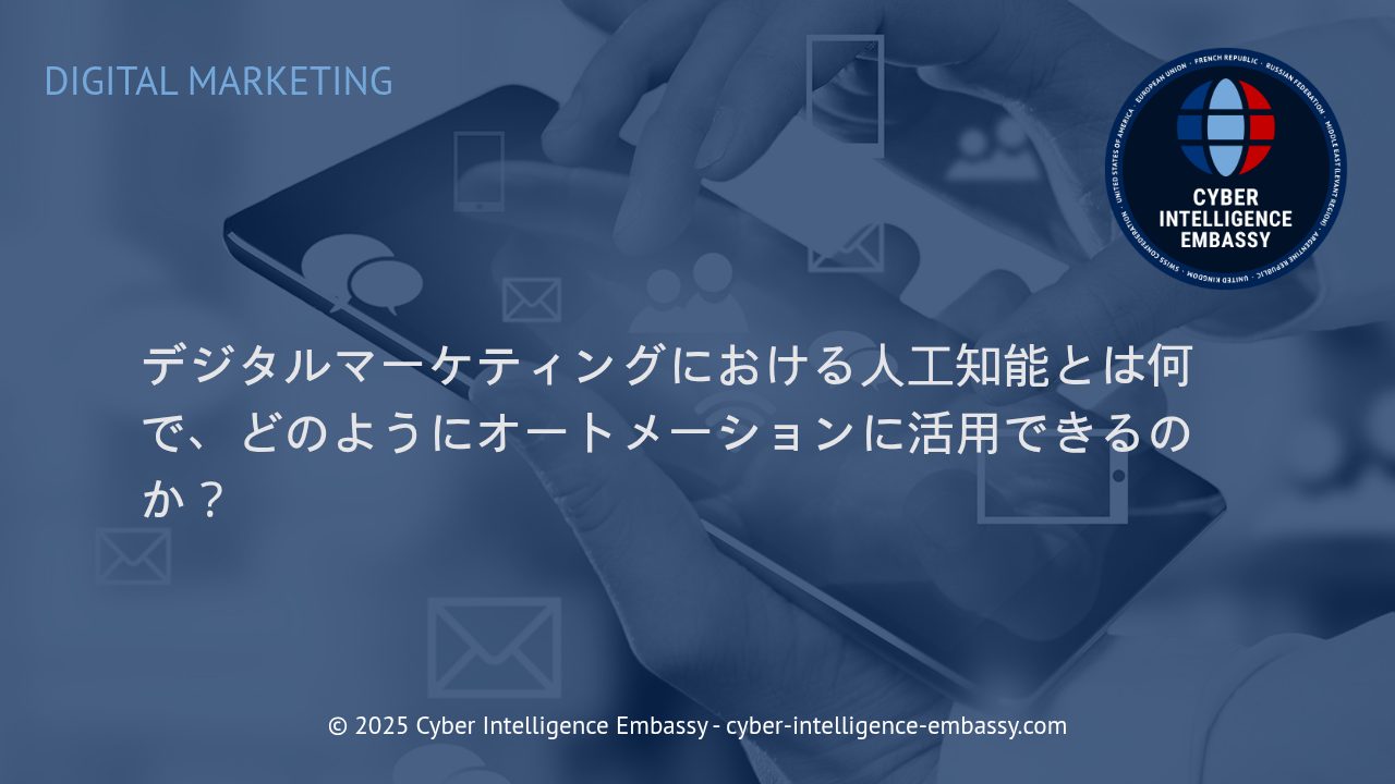 人工知能（AI）が変革するデジタルマーケティングの自動化活用法