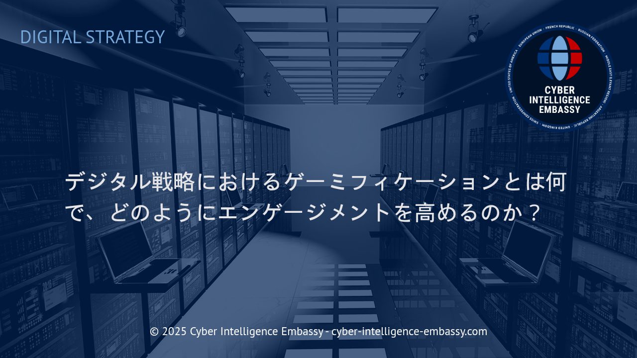 企業のデジタル戦略に革新をもたらすゲーミフィケーションの力