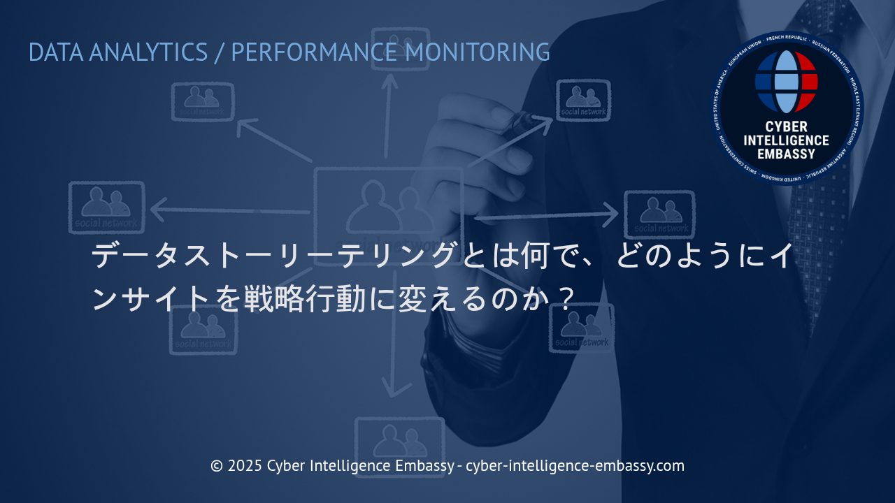データストーリーテリングでインサイトをビジネス成果へ導く方法
