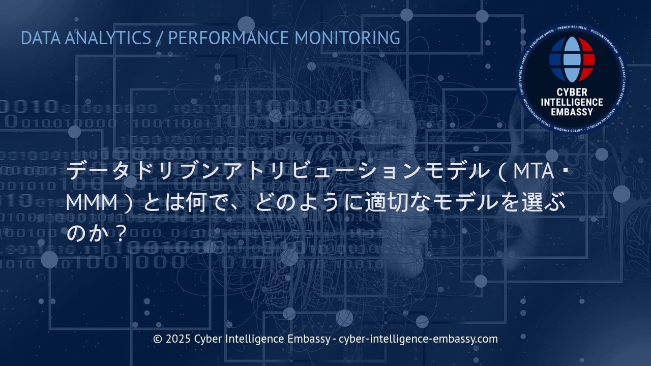 効果的なマーケティング分析を実現するデータドリブン・アトリビューションモデルの選び方