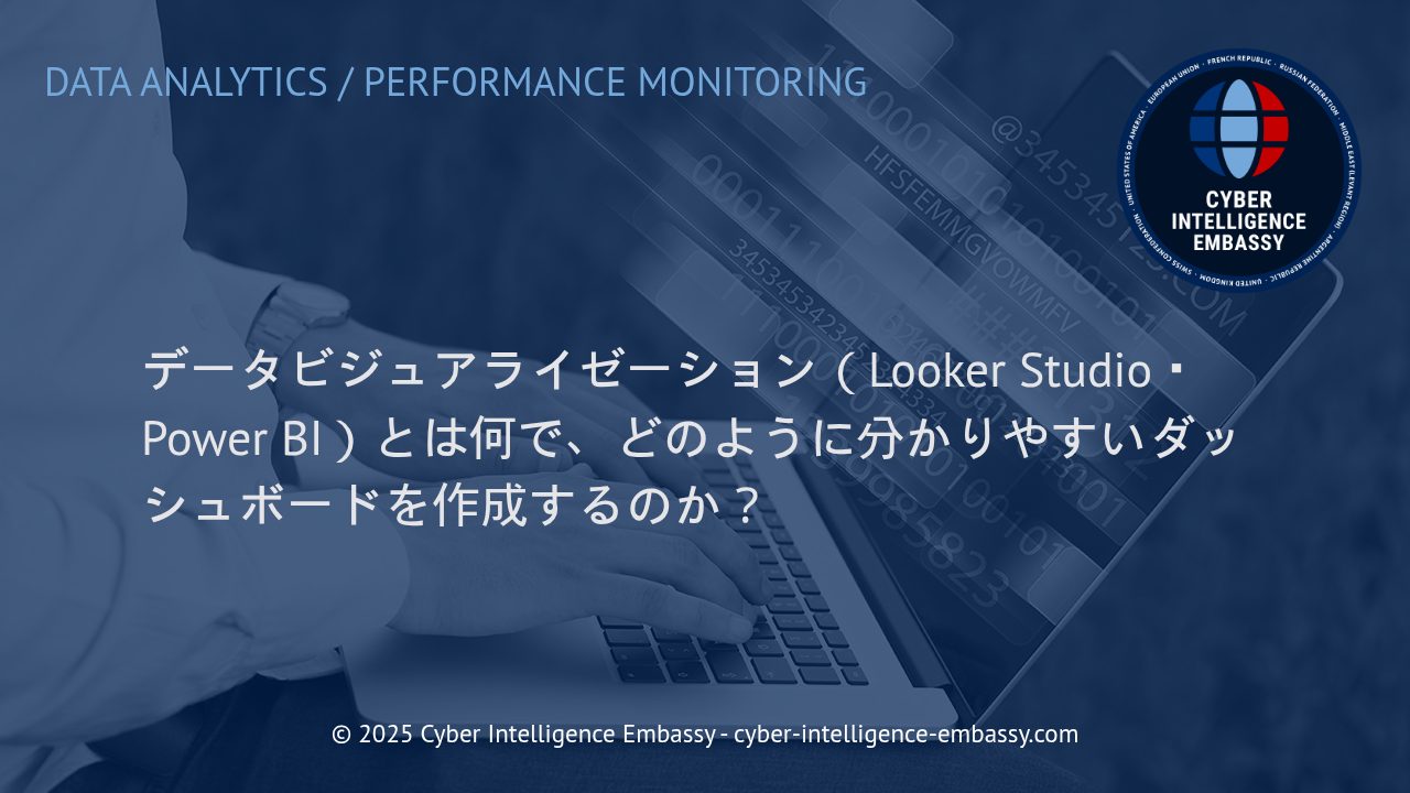ビジネスの意思決定を加速するデータビジュアライゼーションと分かりやすいダッシュボード設計