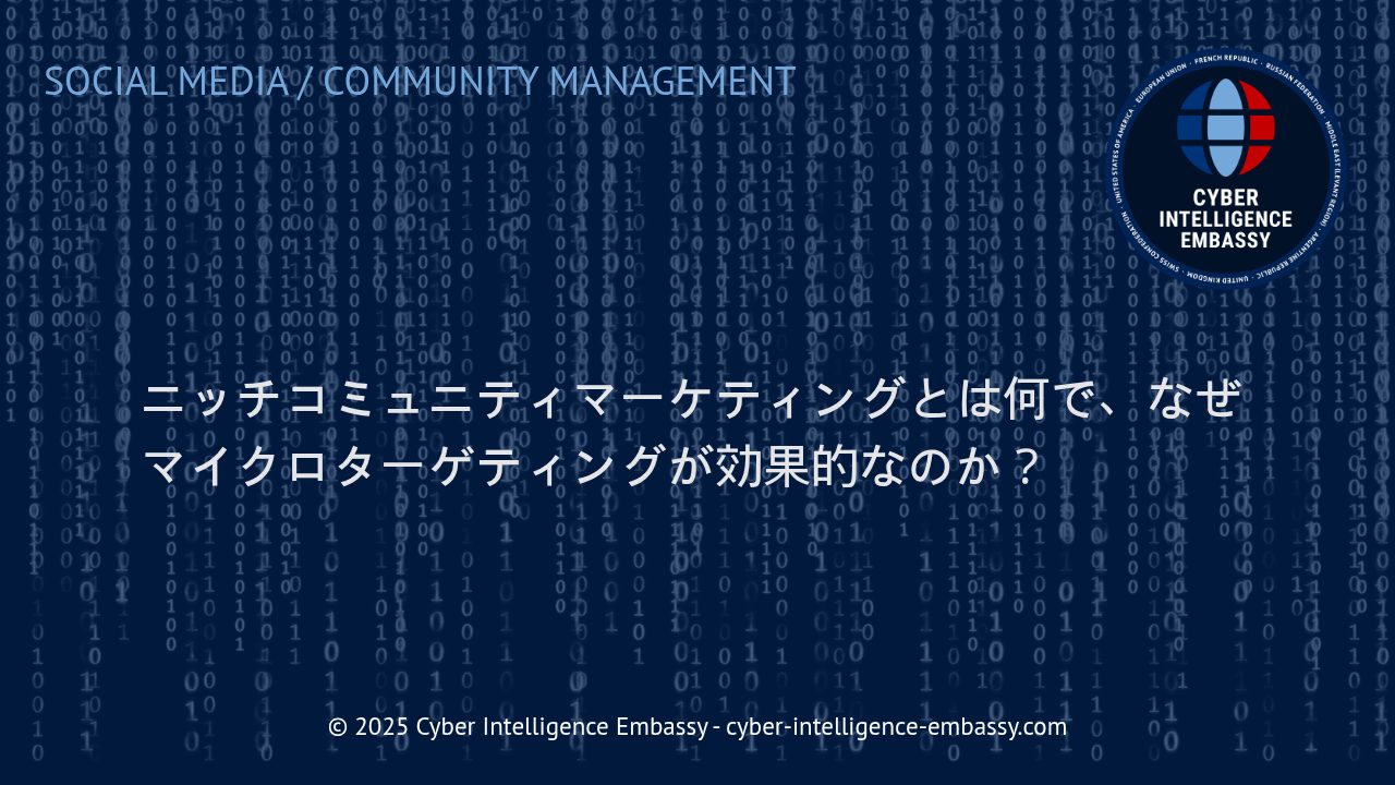 ニッチコミュニティマーケティングとマイクロターゲティングの新時代：精緻化するB2B戦略