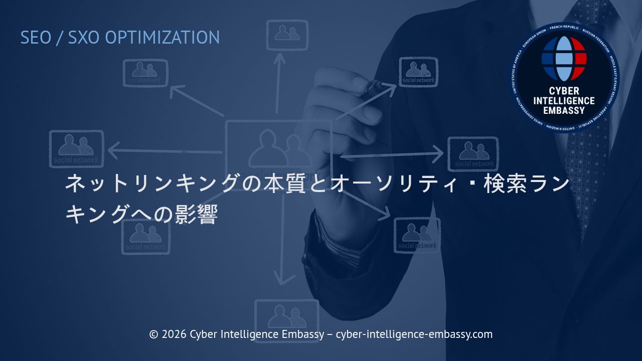 ネットリンキングの本質とオーソリティ・検索ランキングへの影響