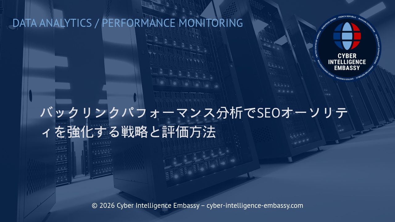 バックリンクパフォーマンス分析でSEOオーソリティを強化する戦略と評価方法