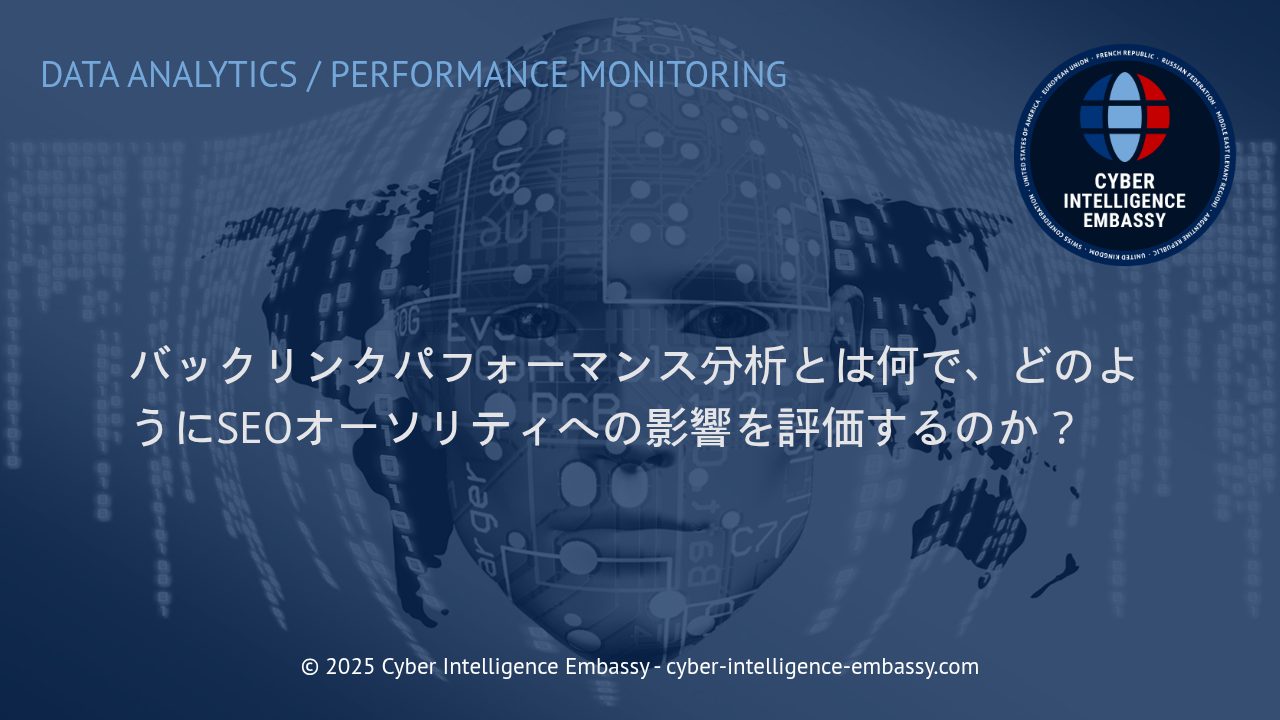 バックリンクパフォーマンス分析でSEOオーソリティを強化する戦略と評価方法