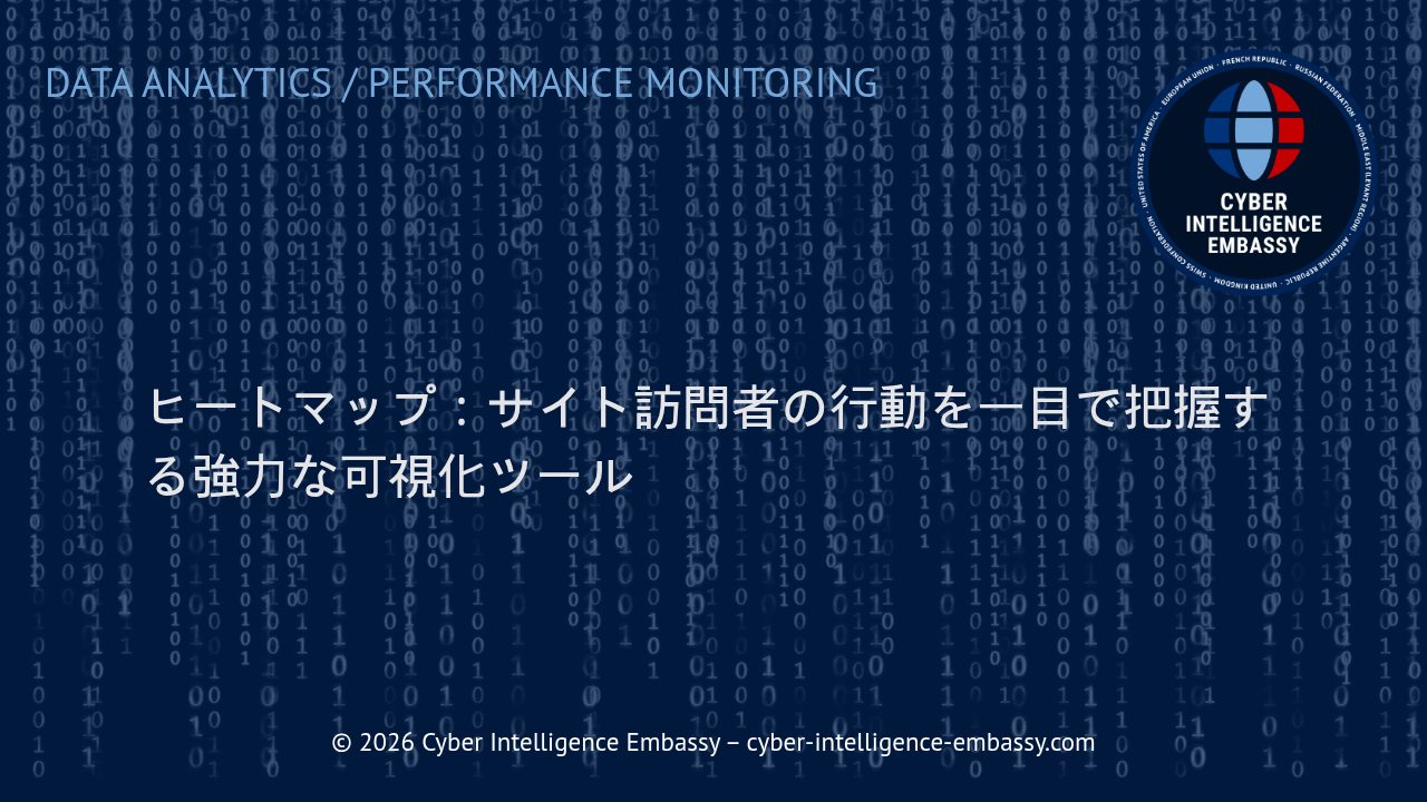 ヒートマップ：サイト訪問者の行動を一目で把握する強力な可視化ツール