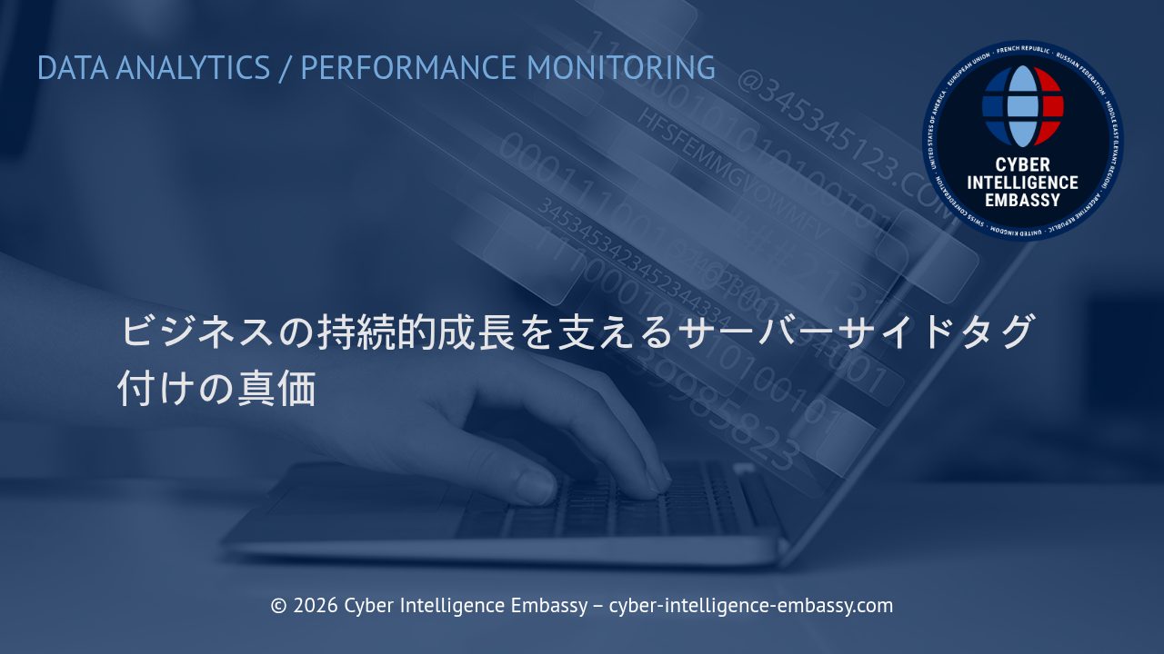 ビジネスの持続的成長を支えるサーバーサイドタグ付けの真価