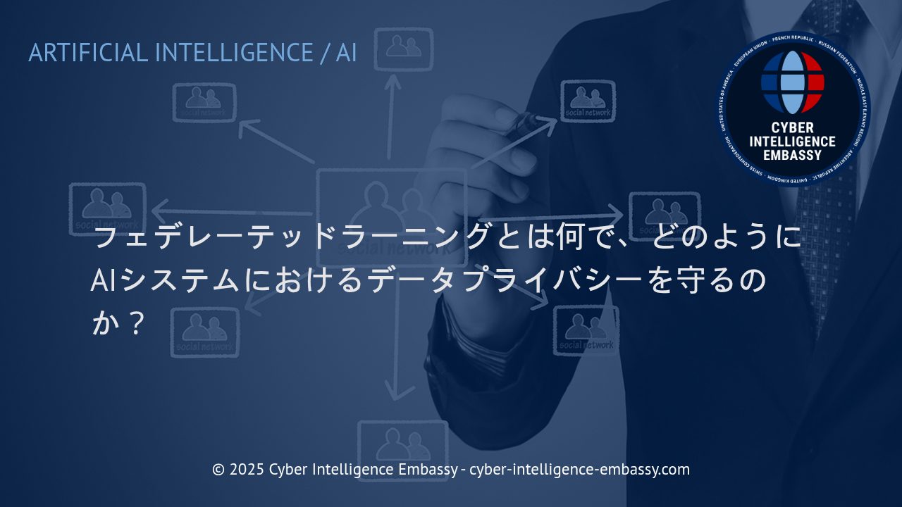 フェデレーテッドラーニングで実現するAI時代のデータプライバシー保護