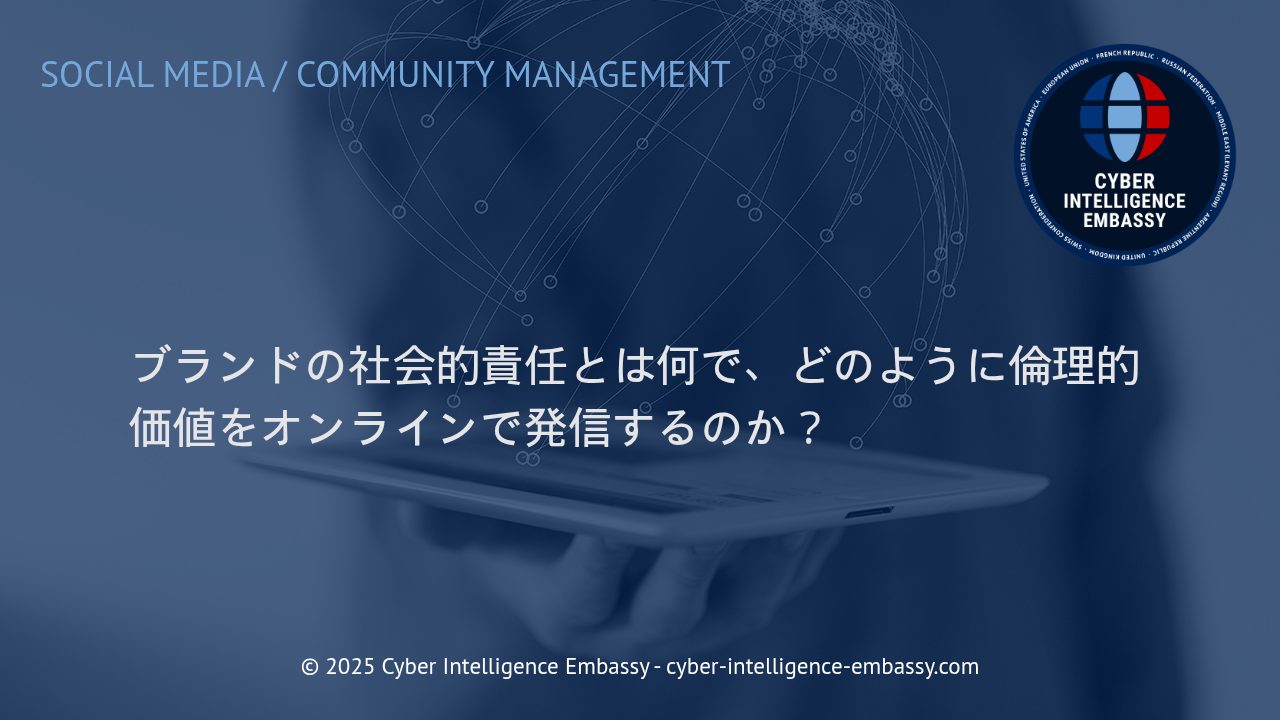 ブランドの社会的責任と倫理的価値のデジタル表現戦略