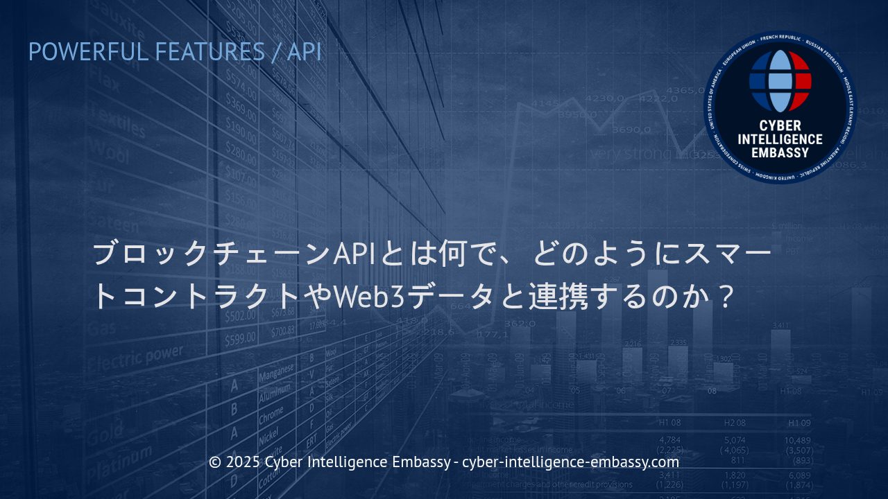 ブロックチェーンAPIの本質とビジネスへの活用可能性：スマートコントラクトやWeb3データ連携の最前線