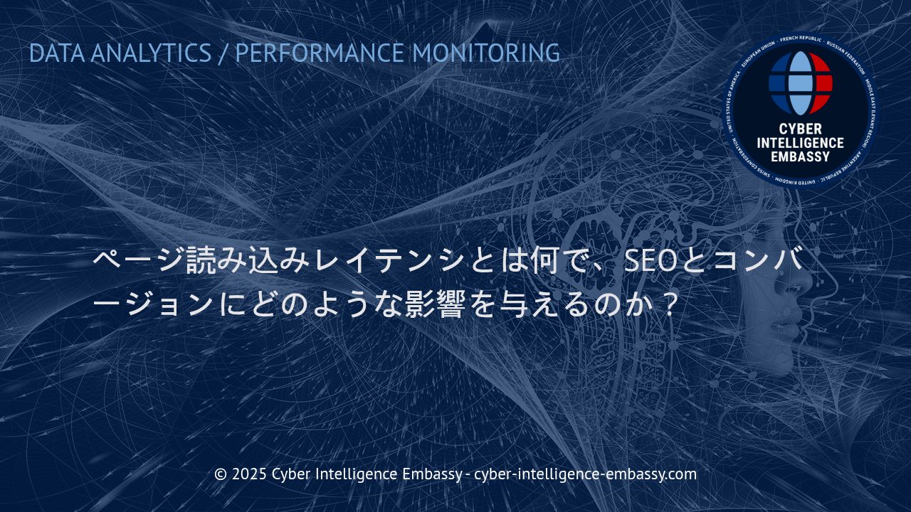ページ読み込みレイテンシの正体と、そのSEO・コンバージョンへの重大な影響