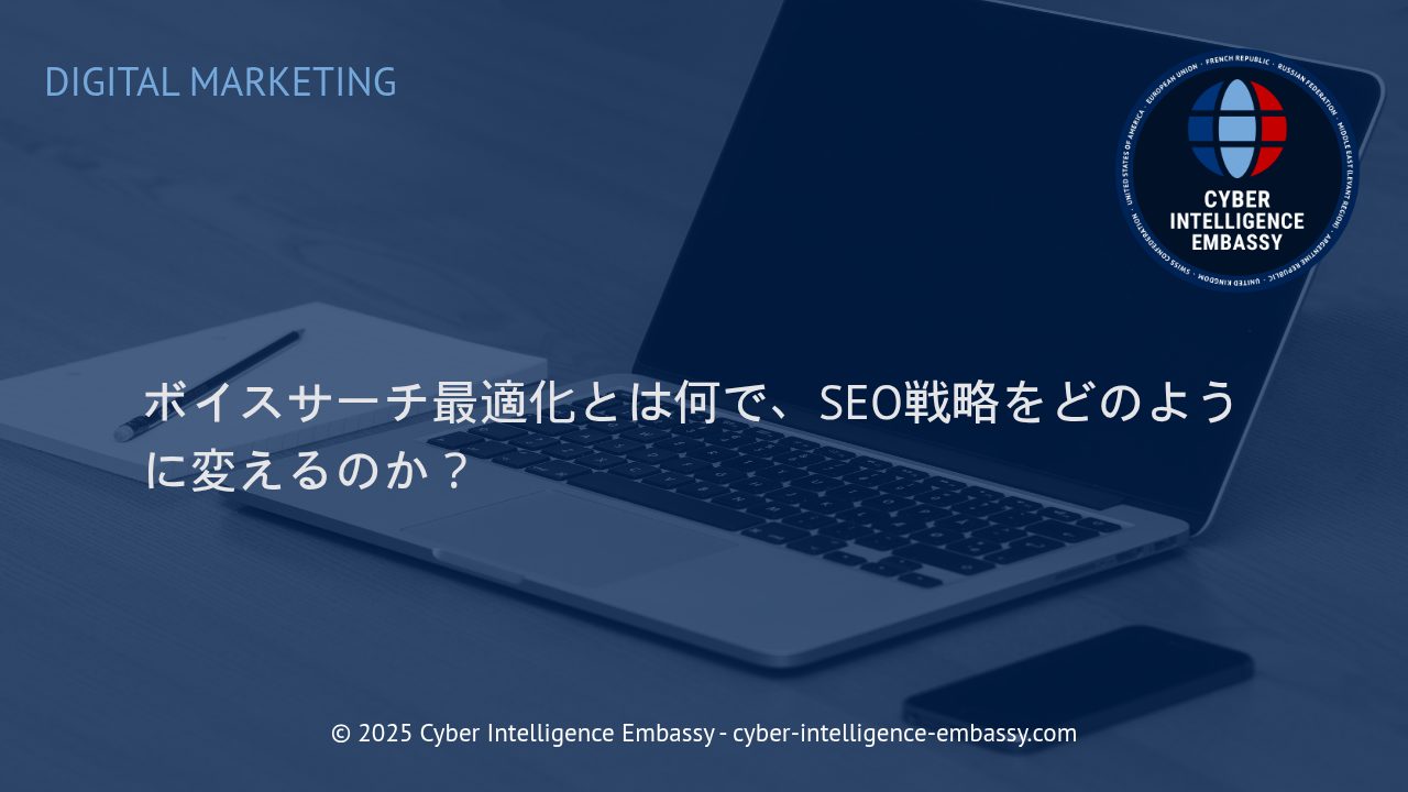 ビジネスの未来を拓く：ボイスサーチ最適化と次世代SEO戦略
