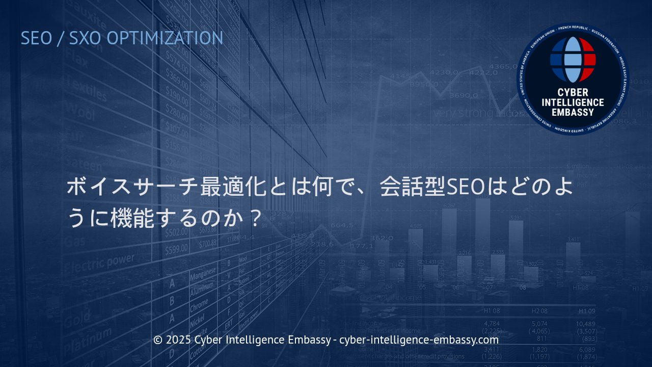 最新ビジネス戦略：ボイスサーチ最適化と会話型SEOの活用術