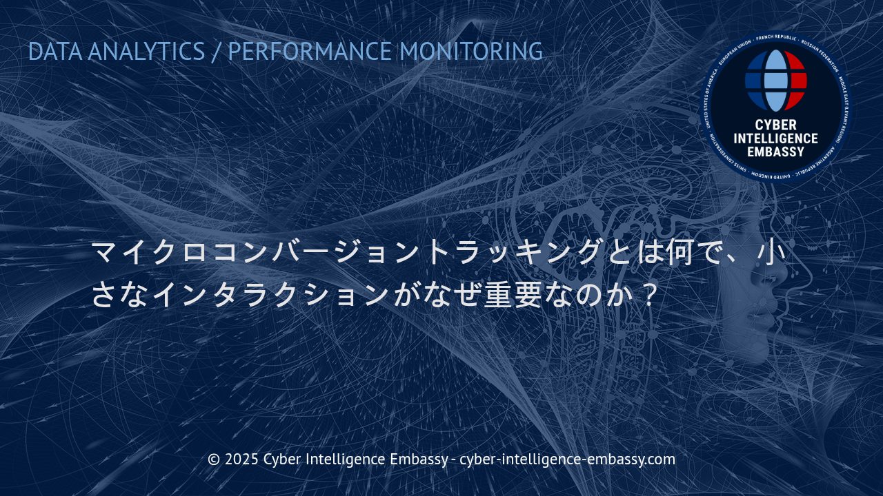 マイクロコンバージョン計測がビジネスに与えるインパクトと、その活用法