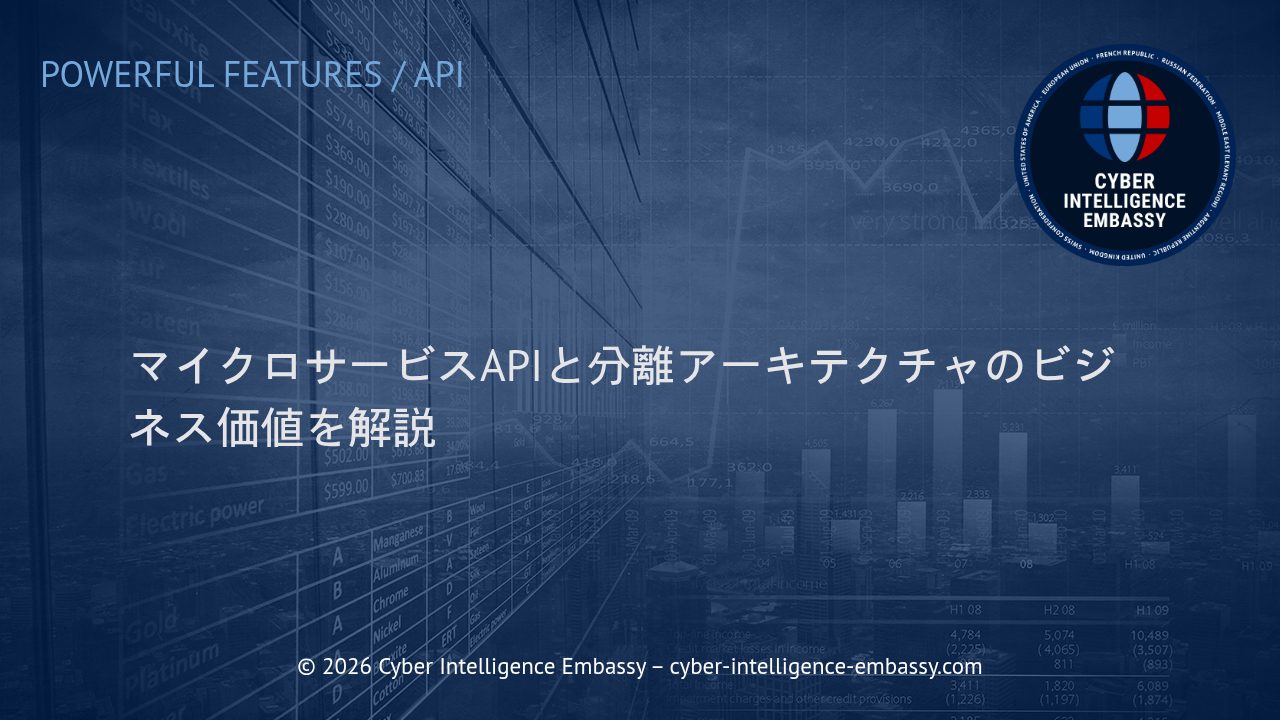 マイクロサービスAPIと分離アーキテクチャのビジネス価値を解説